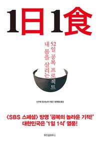 1日1食 :내 몸을 살리는 52일 공복 프로젝트