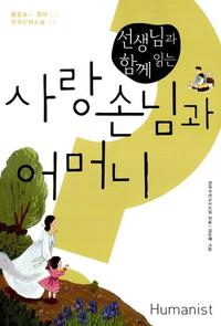 (선생님과 함께 읽는) 사랑손님과 어머니