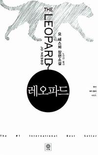 레오파드 :요 네스뵈 장편소설