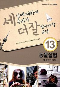 세상에 대하여 우리가 더 잘 알아야 할 교양 :동물실험, 왜 논란이 될까?