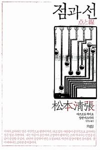 점과 선 :마쓰모토 세이초 장편 미스터리