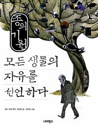 종의 기원 :모든 생물의 자유를 선언하다