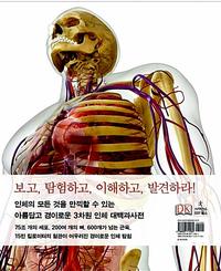인체 완전판 :몸의 모든 것을 담은 인체 대백과사전