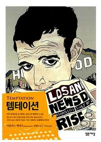 템테이션 :더글라스 케네디 장편소설