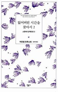 잃어버린 시간을 찾아서