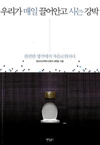 우리가 매일 끌어안고 사는 강박 :불편한 생각에서 자유로워지다