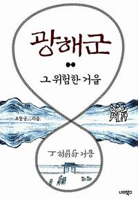 광해군 :그 위험한 거울