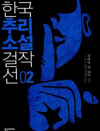 한국추리소설 걸작선
