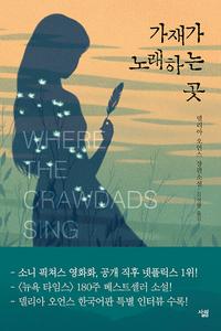 가재가 노래하는 곳 :델리아 오언스 장편소설