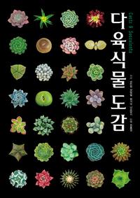 다육식물도감 :cacti & succulents