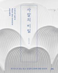 사찰의 비밀 - 일주문에서 대웅전 뒤편 산신각까지 구석구석 숨겨진