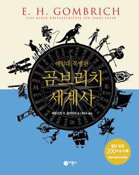 곰브리치 세계사 :예일대 특별판