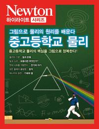 중고등학교 물리 :그림으로 물리의 원리를 배운다