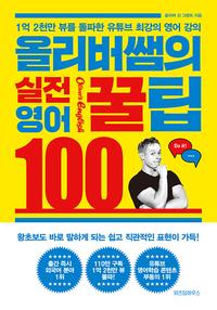올리버쌤의 실전 영어 꿀팁 100 :1억 2천만 뷰를 돌파한 유튜브 최강의 영어 강의