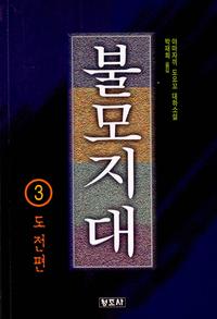 불모지대
