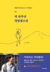 딱 하루만 평범했으면 :태원준의 롤러코스터 여행일지