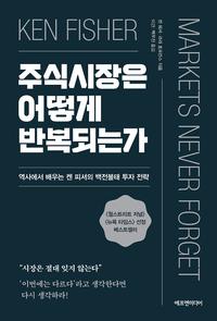 주식시장은 어떻게 반복되는가 :역사에서 배우는 켄 피셔의 백전불태 투자 전략