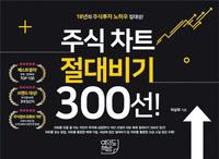 주식차트 절대비기 300선!