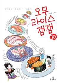 오무라이스 잼잼 :경이로운 일상음식 이야기