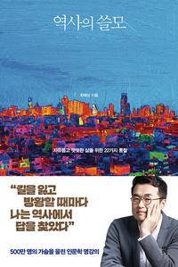 역사의 쓸모 :자유롭고 떳떳한 삶을 위한 22가지 통찰