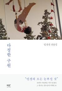 다정한 구원 :임경선 산문집