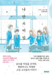 나「」만「」의「」비「」밀「 :일반판