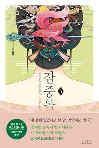 잠중록 :처처칭한 장편소설