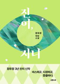 진이, 지니 :정유정 장편소설