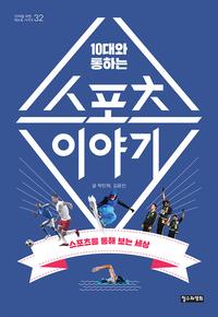 (10대와 통하는) 스포츠 이야기 :스포츠를 통해 보는 세상