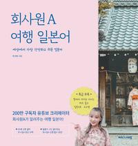 회사원A 여행 일본어 :세상에서 가장 간단하고 쉬운 일본어