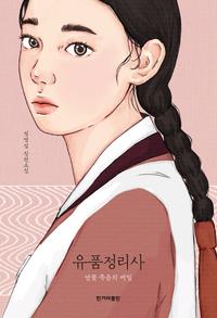 유품정리사 :정명섭 장편소설