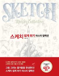 스케치 쉽게 하기 :마스터 컬렉션