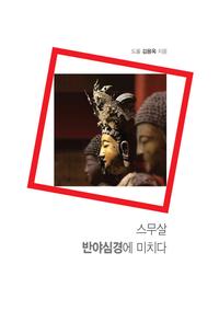 스무살, 반야심경에 미치다