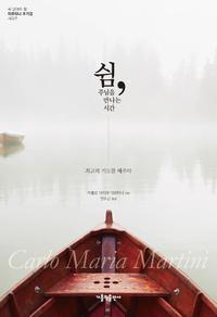 쉼, 주님을 만나는 시간 :최고의 기도를 배우다