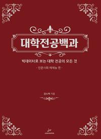 대학전공백과 :빅데이터로 보는 대학 전공의 모든 것
