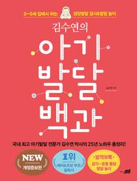 (김수연의) 아기 발달 백과 :0~5세 집에서 하는 성장발달 검사 & 발달 놀이