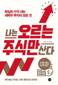 나는 오르는 주식만 산다 =확실히 수익 내는 세력주 투자의 모든 것 /l only buy stocks that rise