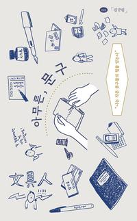 아무튼, 문구 :나는 작은 문구들의 힘을 믿는다