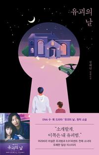 유괴의 날 :정해연 장편소설