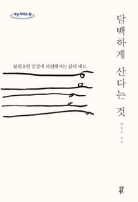 담백하게 산다는 것 :큰글자도서