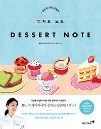 (유민주 파티시에의) 디저트 노트 =Dessert note