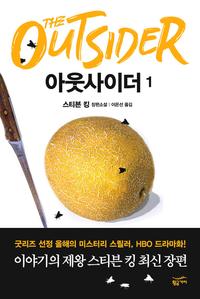 아웃사이더 :스티븐 킹 장편소설
