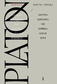 플라톤전집