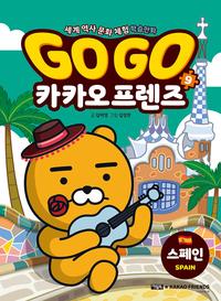 Go go 카카오 프렌즈 :세계 역사 문화 체험 학습만화