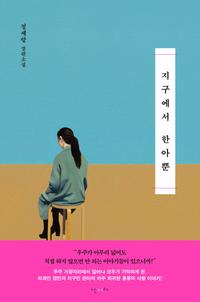 지구에서 한아뿐 :정세랑 장편소설