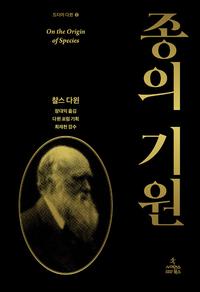 종의 기원 :자연선택을 통한 종의 기원에 관하여 또는 생존 투쟁에서 선호된 품종의 보존에 관하여