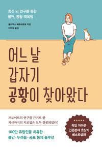 어느 날 갑자기 공황이 찾아왔다 :최신 뇌 연구를 통한 불안, 공황 극복법