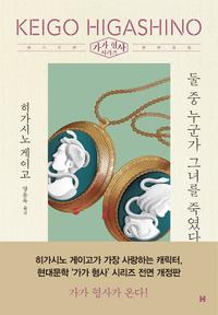 둘 중 누군가 그녀를 죽였다