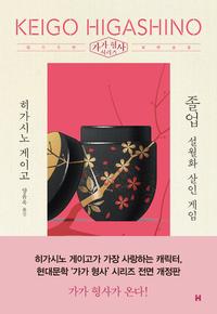 졸업 :설월화 살인 게임