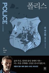 폴리스 :요 네스뵈 장편소설